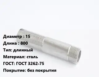 Сгон 15 L=800 длинный сталь ГОСТ: ГОСТ 3262-75 без покрытия